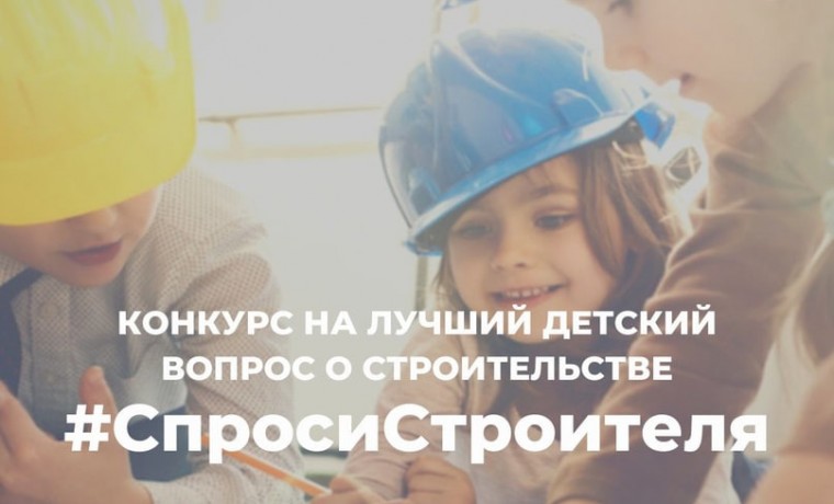 #СпросиСтроителя.