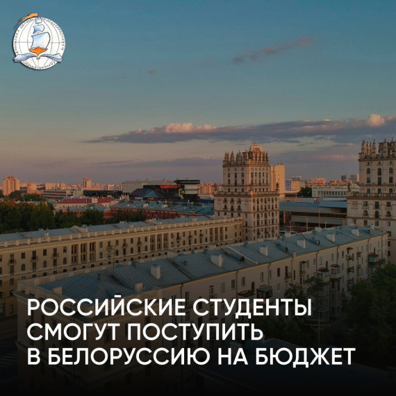 Выпускники из России могут бесплатно поступить в вузы Белоруссии.